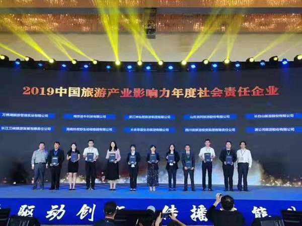 公司榮獲2019中國旅游產(chǎn)業(yè)影響力年度社會責任企業(yè)稱號