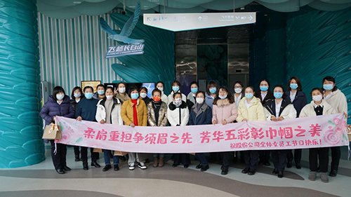 公司機關(guān)工會開展“凝聚巾幗心 一起向未來”三八國際勞動婦女節(jié)主題慶?；顒? width=